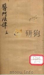 医门法律 卷5 PDF电子版封面