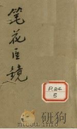 笔花医镜 卷1 PDF电子版封面 (清)江涵暾
