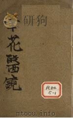 笔花医镜 卷1 PDF电子版封面