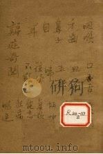辨证奇闻  卷3-4（ PDF版）