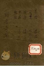 辨证奇闻 卷5-6 PDF电子版封面