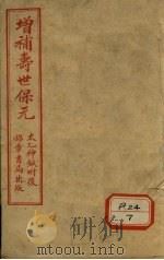 精校圈句增补寿世保元 卷1 1955 PDF电子版封面 龚云林著