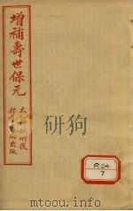 增补寿世保元 卷3 1955 PDF电子版封面 龚云林著