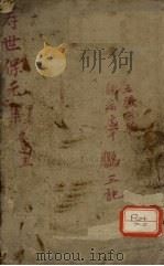 增补寿世保元  甲集一卷（ PDF版）