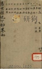 增补寿世保元 丁集四卷 PDF电子版封面