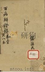 百病辩证录  卷1（ PDF版）