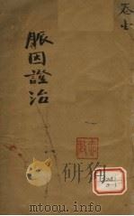 脉因证治 卷1 PDF电子版封面