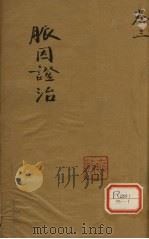 脉因证治 卷3 PDF电子版封面