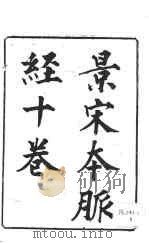 影宋本  脉经十卷  卷第1（ PDF版）