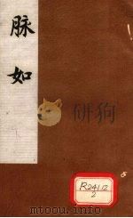 脉如 下 PDF电子版封面 郭元峰著