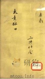 太素脉  4（ PDF版）