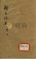辨舌指南 卷3 PDF电子版封面