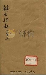 辨舌指南  卷6（ PDF版）