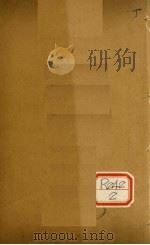 儒门事亲 卷9 PDF电子版封面