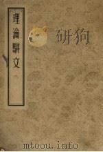 理沦骈文（1955.3 PDF版）
