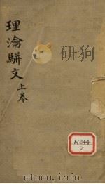 理沦骈文摘要 上 PDF电子版封面