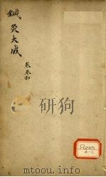 针灸大成 卷3部 PDF电子版封面