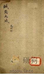 针灸大成 卷8部 PDF电子版封面
