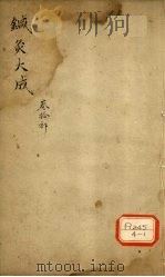 针灸大成  卷10部（ PDF版）