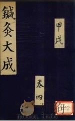针灸大成 甲戌 卷4 PDF电子版封面