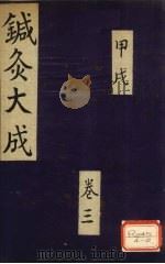 针灸大成 甲戌 卷3 PDF电子版封面