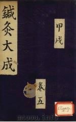 针灸大成 甲戌 卷5 PDF电子版封面