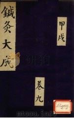 针灸大成  甲戌  卷9（ PDF版）
