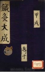 针灸大成  甲戌  卷10     PDF电子版封面     