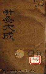 针灸大成 1卷 PDF电子版封面