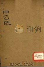 甲乙经  卷6     PDF电子版封面     