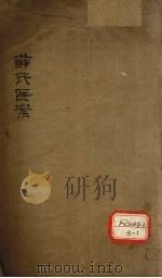 薛氏医案 卷1 PDF电子版封面