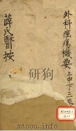 薛氏医案  外科疠痬机要  上（ PDF版）