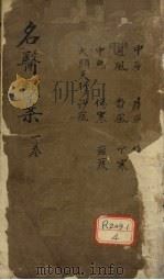 名医烦案 卷1 PDF电子版封面