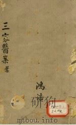 三家医案合刻  上     PDF电子版封面     