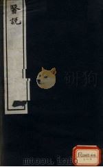 医说 卷4 PDF电子版封面