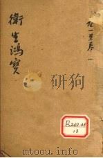 卫生鸿宝  卷1-2（ PDF版）