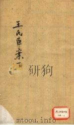 王氏医记案续编 卷1 PDF电子版封面