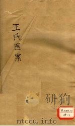王氏医记案续编 卷4 PDF电子版封面