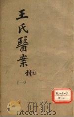 王氏医案  卷1-2（ PDF版）