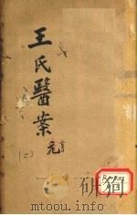 王氏医案续编  卷1  浙西王士雄孟英医案     PDF电子版封面     