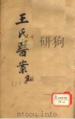 王氏医案续编 卷2-4 古杭王士雄孟英医案 PDF电子版封面