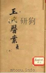 王氏医案续编 卷5-8 杭州王士雄孟英医案 PDF电子版封面