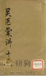 吴医汇讲 卷1-2 PDF电子版封面