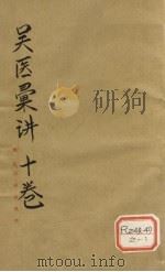 吴医汇讲  卷6     PDF电子版封面     
