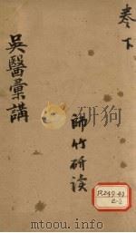 吴医汇讲  下（ PDF版）