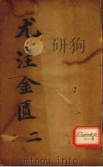 金匮要略心典  2     PDF电子版封面    尤在泾纂注 
