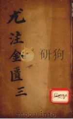 金匮要略心典 3 PDF电子版封面 尤在泾纂注