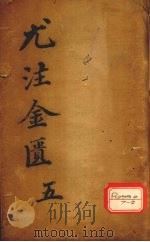 金匮要略心典  5（ PDF版）