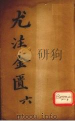 金匮要略心典  6（ PDF版）