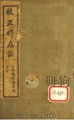 校正时病论 PDF电子版封面 雷少逸著